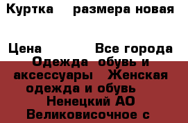 Куртка 62 размера новая › Цена ­ 3 000 - Все города Одежда, обувь и аксессуары » Женская одежда и обувь   . Ненецкий АО,Великовисочное с.